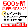 �ǎ���500�탊���N-�h���C�����U�A�J�e�S���[�}�b�`�A�o�^�񐔕��U