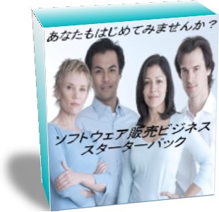 あなたもはじめませんか！　ソフトウェア販売ビジネス・スターターパック