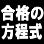 資格試験合格のための能力開発ツール「合格の方程式」