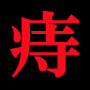 1日1分で痔から解放される！【痔獄からの解放】“全額返金保障付”