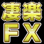 FX自動売買システム 凄楽ＦＸ
