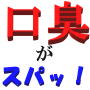 【全額返金保証付】元うつ病サラリーマンが語る、あなたの常識を覆す口臭・歯周病治療の真実について