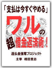 過払い金強奪プロジェクト「ワルの超借金返済術！」