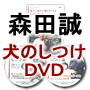 「森田誠の愛犬と豊かに暮らすためのしつけ法」　DVD　2枚セット