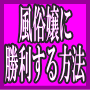 「風俗嬢に勝利する方法」