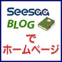 Seesaaブログでホームページ