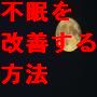 不眠を改善する方法