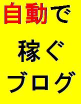 自動で稼ぐブログ！！【初期投資０円】ブログが自動で更新します。しかも、日時を指定でき、日に２４回でも可能です。さらに、自動でトラックバックします。