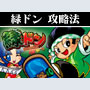 パチスロ-緑ドン ボーナス直撃打法。今なら立ち回り打法+多機種の攻略法の特典付！