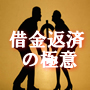 元取り立て屋がついに公開！借金をゴッソリ減らす借金返済術