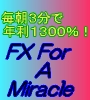 【毎朝3分!FX For A Miracle】ポンド円版 ※6月28日より新規入会受付を再開中!