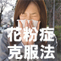 重度の花粉暦24年の私が10年前から花粉症と完全にさよならできました。夢のような本当の話。ありとあらゆる花粉症対策を実践して苦節24年でたどり着きました。