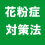 重度の花粉暦24年の私が10年前から花粉症と完全にさよならできました。夢のような本当の話。ありとあらゆる花粉症対策を実践して苦節24年でたどり着いた方法。