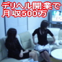 低資本！脱サラ・副業ＯＫ！現役オーナーが明かす毎月５００万円以上稼ぐデリバリーヘルス・デリヘル開業経営マニュアル！
