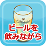 体質改善の専門家の先生も推薦の「ビールを飲みながら痛風の症状を自宅で改善するための方法！」
