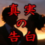 恋愛の秘訣!誰でも告白が成功してしまう方法とは?