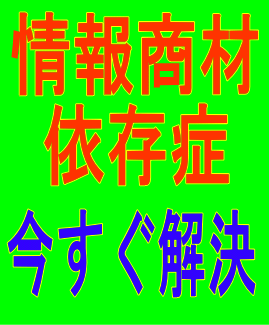 情報商材依存からあなたを守るたったひとつの方法