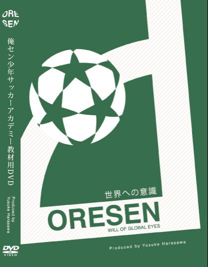 俺セン少年サッカーアカデミー教材DVD