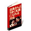 『恋愛の達人シリーズ』第1弾・出会いのマニュアル ~ はじめての人でも高い成功率。店員のかわいい女の子とうまく友達になれる方法