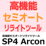 高機能セミオートリライトツール　SP4 Arcon（エスピーフォー・アルコン）
