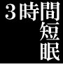 【3時間短眠法プログラム】３時間睡眠で自由を手に入れる！１４日間短眠プログラム
