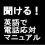 聞ける！英語で電話応対マニュアル〜聞いて覚えてスキルアップ！