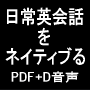 日常英会話をネイティブるVOL.1（PDF+ダイアログ音声）