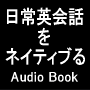 日常英会話をネイティブるVOL.1（Audio Book）