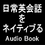 日常英会話をネイティブる〜読むだけでネイティブ感覚♪