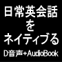 日常英会話をネイティブるVOL.1（ダイアログ音声+Audio Book）