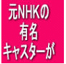 元ＮＨＫの有名キャスターが一瞬にして恋に落ちた方法