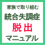 家族で取り組む　統合失調症・脱出マニュアル