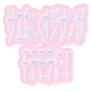 モテないオヤジ改革宣言！！オジモテ！