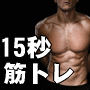 【１５秒トレーニング】（メタボ改善）