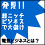 電気料金削減起業セット