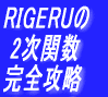 RIGERU2֐SU