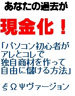 あなたの過去が現金化!!『パソコン初心者がアレとコレで独自商材を作って自由に儲ける方法』