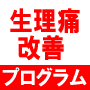 生理痛改善プログラム