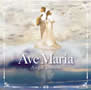 Ave Maria（アヴェ・マリア） Angel Stream(エンジェル・ストリーム） 癒し音楽 / ヒーリングCD