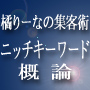 ニッチキーワード概論 - 橘りーなの集客できるキーワードの探し方・使い方