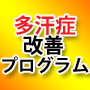 手汗 脇汗 を自宅で改善する 「多汗症改善プログラム」
