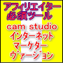 動画キャプチャも、指定ＵＲＬ転送機能もお任せ！フルマスターリセールライト「カムスタジオ　インタネットマーケターヴァージョン」