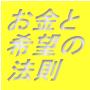 お金と希望の法則・ほっとする豊かさ実現法