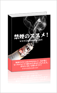 禁煙方法指南　禁煙のススメ！
