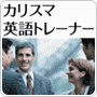 1日3分!ありえない英語速習法【カリスマ英語トレーナー】