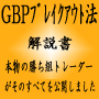 GBPブレイクアウト法 福田 勝幸 インフォレビューFX InfoReviewFX FX取引 比較 情報商材 検証 評価 レビューサイト