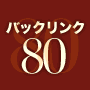 バックリンク80！月々たった980円のSEO対策！