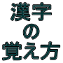 漢字の覚え方