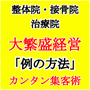 整体院・接骨院・治療院のための集客マインドセット「例の方法」〜成功へのファーストステップ〜