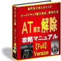 ＡＴ限定解除　攻略マニュアル　【Full Version】　運転免許試験場での「AT解除審査」に対応！　もちろん指定自動車教習所で解除する場合も、これ一つでOK!